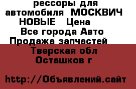 рессоры для автомобиля “МОСКВИЧ 412“ НОВЫЕ › Цена ­ 1 500 - Все города Авто » Продажа запчастей   . Тверская обл.,Осташков г.